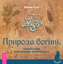 Природа богинь. Открой в себе божественную женственность - Осет Бренди