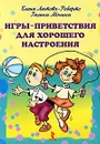 Игры-приветствия для хорошего настроения (набор из 25 карточек) - Елена Лютова-Робертс, Галина Монина