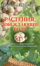 Растения, побеждающие боль. Простые и эффективные рецепты сохранения здоровья - Щадилов Евгений Владимирович