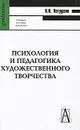 Психология и педагогика художественного творчества - В. И. Петрушин