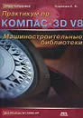 Практикум по Компас-3D V8. Машиностроительные библиотеки - Кудрявцев Евгений Михайлович