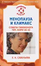Менопауза и климакс. Советы гинеколога тем, кому за 40 - Е. Н. Савельева