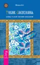 Учебник самопознания. Основы русской народной психологии - Шевцов Александр Александрович