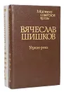 Угрюм-река (комплект из 2 книг) - Вячеслав Шишков