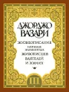 Жизнеописания наиболее знаменитых живописцев, ваятелей и зодчих. В 5 томах. Том 3 - Джорджо Вазари