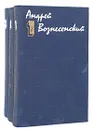 Андрей Вознесенский. Собрание сочинений в 3 томах (комплект из 3 книг) - Андрей Вознесенский