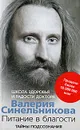 Питание в благости - Валерий Синельников