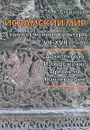 Исламский мир. Художественная культура VII-XVII веков. Архитектура. Изображение. Орнамент. Каллиграфия - Т. Х. Стародуб