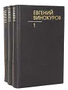 Евгений Винокуров. Собрание сочинений в 3 томах (комплект из 3 книг) - Евгений Винокуров