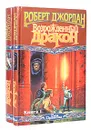 Возрожденный Дракон (комплект из 2 книг) - Роберт Джордан