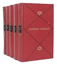 Мухтар Ауэзов. Собрание сочинений в 5 томах (комплект из 5 книг) - Мухтар Ауэзов