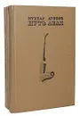 Путь Абая (комплект из 2 книг) - Мухтар Ауэзов