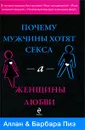 Почему мужчины хотят секса, а женщины любви - Аллан & Барбара Пиз