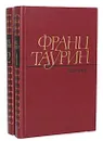 Франц Таурин. Избранные произведения в 2 томах (комплект из 2 книг) - Франц Таурин