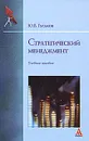 Стратегический менеджмент - Ю. В. Гуськов