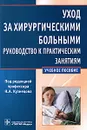 Уход за хирургическими больными. Руководство к практическим занятиям - Под редакцией Н. А. Кузнецова