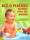 Все о ребенке первых трех лет жизни. Популярная энциклопедия - Сергей Зайцев
