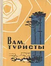 Вам, туристы - Серман Борис Евгеньевич