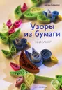 Узоры из бумаги. Квиллинг - Кардинал Джули