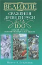 Великие сражения Древней Руси. 100 историй о битвах, прославивших русское оружие - Бодрихин Николай Георгиевич
