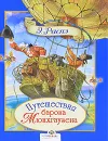Путешествия барона Мюнхгаузена - Э. Распэ