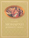 Монархи Древнего мира - К. В. Рыжов