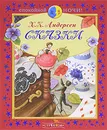 Х. К. Андерсен. Сказки - Х. К. Андерсен
