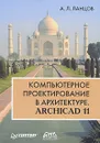 Компьютерное проектирование в архитектуре. ArchiCAD 11 - Ланцов Александр Лаврентьевич