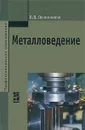 Металловедение - В. В. Овчинников