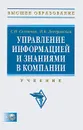 Управление информацией и знаниями в компании (+ CD-ROM) - С. Н. Селетков, Н. В. Днепровская