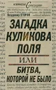 Загадка Куликова поля, или Битва, которой не было - Егоров Владимир Б.