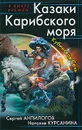 Казаки Карибского моря. Кубинская Сечь - Сергей Анпилогов, Наталия Курсанина