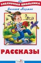 Евгений Пермяк. Рассказы - Евгений Пермяк