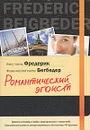 Романтический эгоист - Фредерик Бегбедер