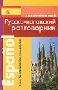 Современный русско-испанский разговорник / Guia de conversacion ruso-espanol - С. И. Покровский