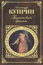 Гранатовый браслет - Александр Куприн