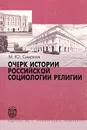 Очерк истории по российской социологии религии - М. Ю. Смирнов