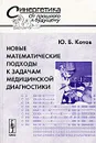 Новые математические подходы к задачам медицинской диагностики - Ю. Б. Котов