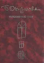 Упраздненный театр. Семейная хроника - Окуджава Булат Шалвович