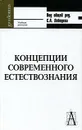 Концепции современного естествознания - Казарян Валентина Павловна, Кочергин Альберт Николаевич