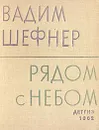 Рядом с небом - Вадим Шефнер