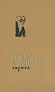 Сильва Капутикян. Лирика - Сильва Капутикян