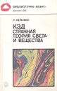 КЭД - странная теория света и вещества - Р. Фейнман
