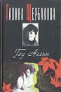 Год Алены - Галина Щербакова