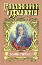 Борис Куракин: Державы Российской посол - В. Дружинин