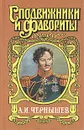 Александр Чернышев: Тайный агент императора - Когинов Юрий Иванович