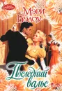 Последний вальс - Мэри Бэлоу
