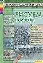 Рисуем пейзаж - Печенежский Андрей Николаевич