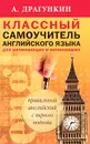 Классный самоучитель английского для начинающих и начинавших - Драгункин Александр Николаевич