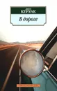 В дороге - Джек Керуак